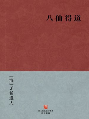 cover image of 中国经典名著：八仙得道（简体版）（Chinese Classics: Eight people becoming immortal &#8212; Simplified Chinese Edition）